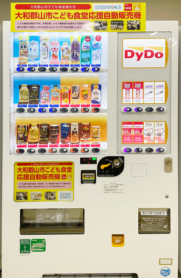 こども食堂応援自動販売機