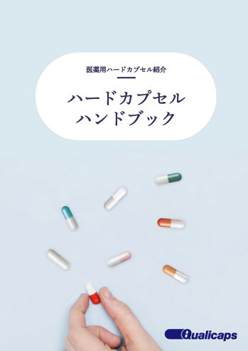 経口固形製剤用2ピースカプセル 製品カタログ ダウンロード Qualicaps クオリカプス株式会社