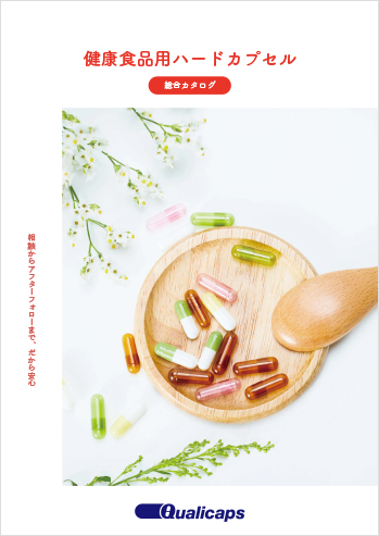 健康食品用ハードカプセル総合カタログ