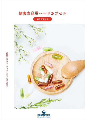 健康食品用ハードカプセル総合カタログ