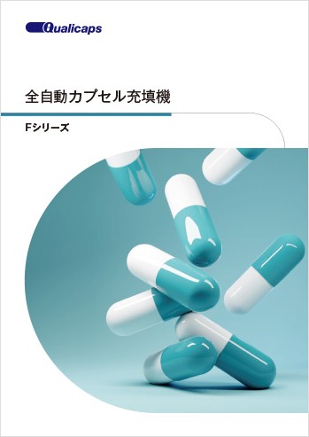 全自動カプセル充填機 Fシリーズ