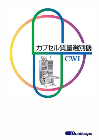 カプセル質量選別機 Cwiシリーズ 製品カタログ ダウンロード Qualicaps クオリカプス株式会社