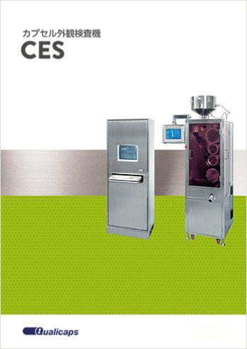 カプセル外観検査機 CESシリーズ