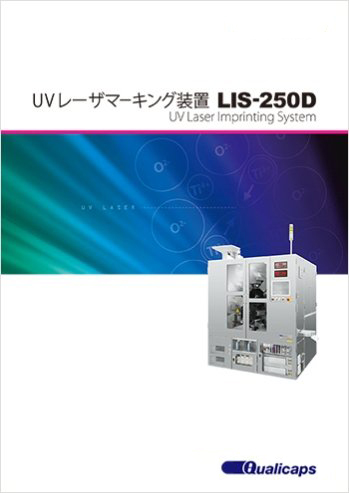 UVレーザマーキング装置 LIS-250D