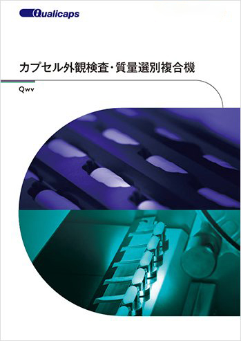 カプセル外観検査・質量選別複合機 Qwv