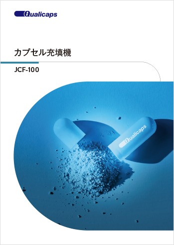 オーガー式全自動カプセル充填機 JCF-100