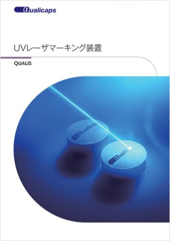 UVレーザマーキング装置 QUALIS