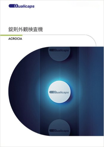 錠剤外観検査機 ACROCIA