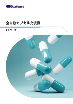 全自動カプセル充填機 Fシリーズ