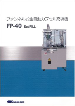 ファンネル式カプセル充填機 FP-40 EasiFILL