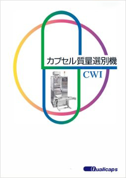 カプセル質量選別機 CWIシリーズ