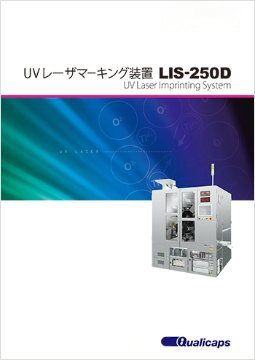 UVレーザマーキング装置 LIS-250D