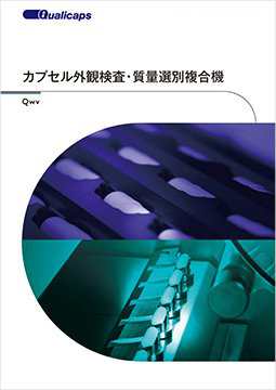 カプセル外観検査・質量選別複合機 Qwv