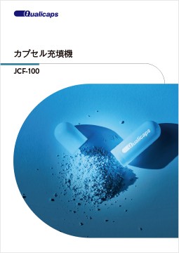 オーガー式全自動カプセル充填機 JCF-100