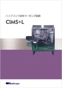 ハイブリッド錠剤マーキング装置 CIMS/CIMS+L